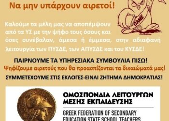 Η πλειοψηφία των ΕΛΜΕ λέει ναι στις εκλογές!