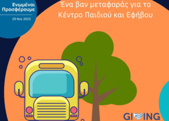#GivingTuesday – Συγκέντρωση χρημάτων για την αγορά ενός βαν μεταφοράς για παιδιά με αυτισμό