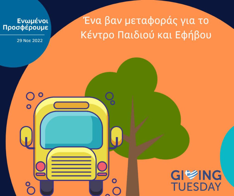 #GivingTuesday – Συγκέντρωση χρημάτων για την αγορά ενός βαν μεταφοράς για παιδιά με αυτισμό