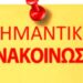 ΤΩΡΑ ΤΟ ΥΠΑΙΘ «ΒΑΦΤΙΖΕΙ» ΠΡΟΤΥΠΑ ΑΚΟΜΑ ΚΑΙ ΙΔΙΩΤΙΚΑ ΣΧΟΛΕΙΑ