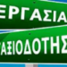 Εγκύκλιος για την υποβολή αιτήσεων παραίτησης εκπαιδευτικών Πβάθμιας και Δβάθμιας Εκπαίδευσης και μελών ΕΕΠ-ΕΒΠ σχολ. έτους 2022-2023
