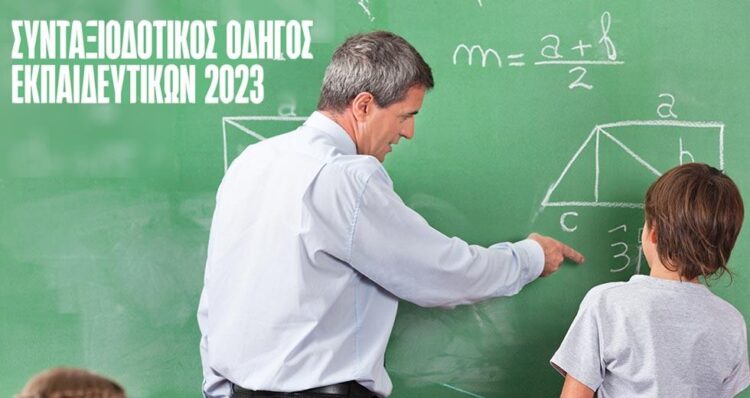 Συνταξιοδοτικός Οδηγός Εκπαιδευτικών 2023