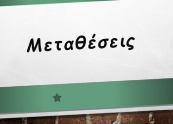 Μεταθέσεις εκπαιδευτικών Αθμιας και Βθμιας εκπ/σης