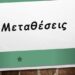 Μεταθέσεις εκπαιδευτικών Αθμιας και Βθμιας εκπ/σης