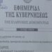 ΟΛΜΕ: ζητά την άμεση διακοπή όλων των διαδικασιών αξιολόγησης λόγω προεκλογικής περιόδου