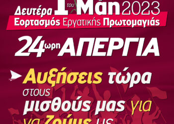 ΑΔΕΔΥ: Διακήρυξη για την Εργατική Πρωτομαγιά