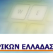 Ένωση Πληροφορικών Ελλάδας (ΕΠΕ): δεν αποδεικνύεται από την ανακοίνωση των υπουργείων Παιδείας και Ψηφιακής Διακυβέρνησης η μαζική κυβερνοεπίθεση