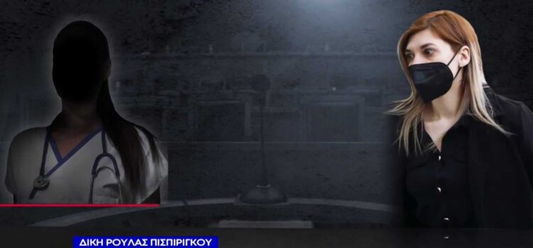 Ρούλα Πισπιρίγκου: Αδρεναλίνη και ρουκορόνιο χορηγήθηκε στη Τζωρτζίνα – Τι κατέθεσε η νοσηλεύτρια (video)