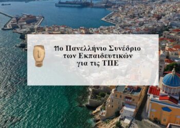 11ο Πανελλήνιο Συνέδριο των Εκπαιδευτικών για τις ΤΠΕ – Δωρεάν εισηγήσεις και παρακολούθηση
