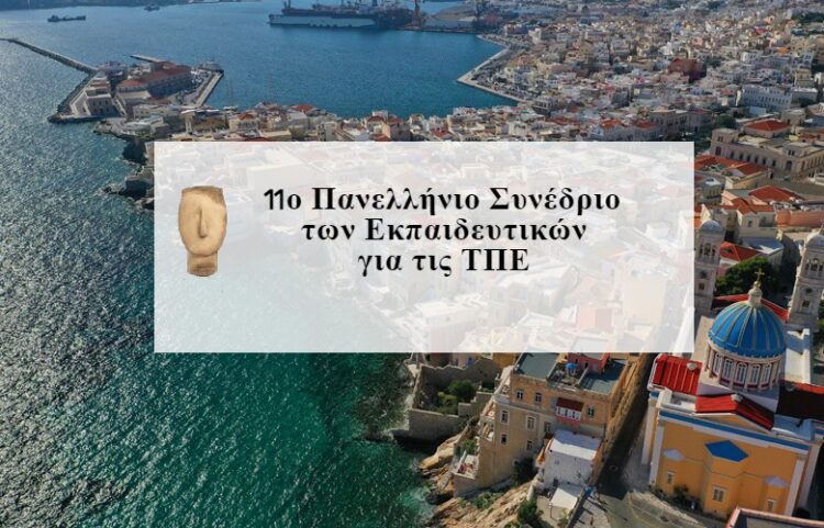 11ο Πανελλήνιο Συνέδριο των Εκπαιδευτικών για τις ΤΠΕ – Δωρεάν εισηγήσεις και παρακολούθηση