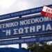 Πριν Λίγο: Ασθενής με καρκίνο αuτοκτόνησε στο νοσοκομείο «Σωτηρία»