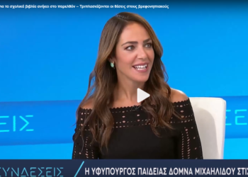 Δ. Μιχαηλίδου: Στη δημοσιότητα αύριο, Πέμπτη (31/8) ή μεθαύριο, Παρασκευή (1/9) οι προσλήψεις αναπληρωτών εκπ/κών (video)