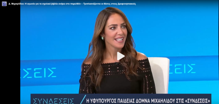 Δ. Μιχαηλίδου: Στη δημοσιότητα αύριο, Πέμπτη (31/8) ή μεθαύριο, Παρασκευή (1/9) οι προσλήψεις αναπληρωτών εκπ/κών (video)