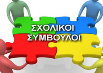 Πρόσκληση εκδήλωσης ενδιαφέροντος για τοποθέτηση σε κενές και κενούμενες θέσεις Συμβούλων Εκπαίδευσης