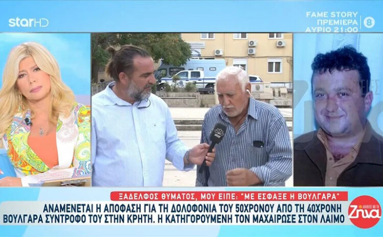 Δολοφονία 50χρονου Ηρακλειώτη από τη σύντροφό του: «Πεθαίvω. Μ’ έσφαξε η Βουλγάρα»