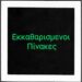 Εκκαθαρισμένοι πίνακες Αναπληρωτών Εκπ/κών μετά την πρόσληψη της Α’ φάσης