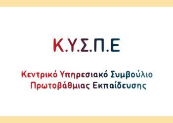 Β’ φάση προσλήψεων αναπληρωτών στην Αθμια Εκπ/ση, ενημέρωση από αιρετό ΚΥΣΠΕ Ν. Φασφαλή