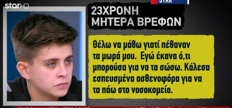 Αχαΐα: «Θέλω να μάθω γιατί πέθαναν τα μωρά μου» λέει η 23χρονη-Οι μεγάλες αντιφάσεις[video]