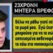 Αχαΐα: «Θέλω να μάθω γιατί πέθαναν τα μωρά μου» λέει η 23χρονη-Οι μεγάλες αντιφάσεις[video]