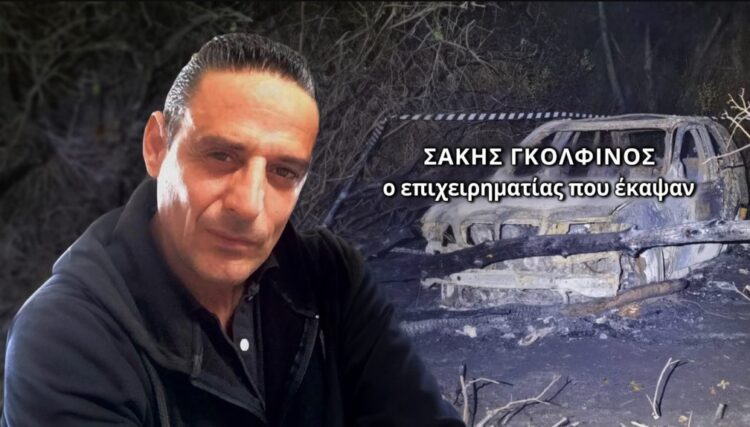 Νέες αποκαλύψεις για το φρικτό θάνατο του επιχειρηματία – Τι λέει η γυναίκα από την Πάτρα