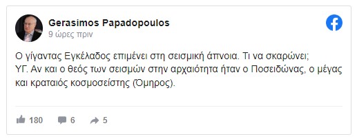 Παπαδόπουλος ενδεχόμενο μεγάλου σεισμού