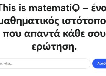 Σας παρουσιάζουμε το Matematiq.gr: Η πύλη σας στη Μαθηματική …Αριστεία