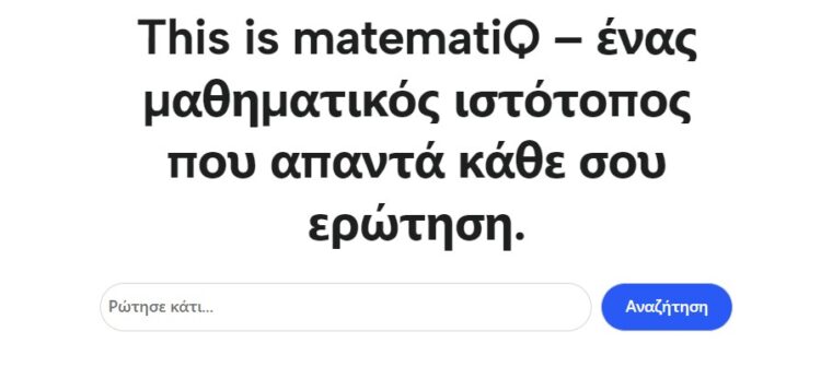 Σας παρουσιάζουμε το Matematiq.gr: Η πύλη σας στη Μαθηματική …Αριστεία