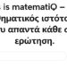 Σας παρουσιάζουμε το Matematiq.gr: Η πύλη σας στη Μαθηματική …Αριστεία