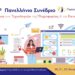Σύρος: Συνέδριο eTwinning και 11ο Συνέδριο για τις ΤΠΕ – Ημερομηνίες & Πρόγραμμα