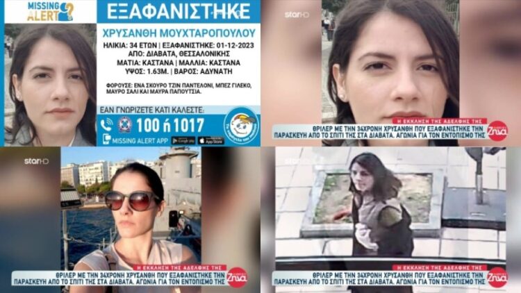 Θρίλερ με την εξαφάνιση της 34χρονης Χρυσάνθη: «Έφυγε φοβισμένη από το σπίτι της χωρίς να πάρει χρήματα και ρούχα» – Το εργασιακό bullying (Video)