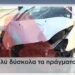 Τροχαίο στο Παλαιό Φάληρο: «Πέθανε ακαριαία η μητέρα μου κι ο πατέρας μου χαροπαλεύει» ξεσπά ο γιος του ζευγαριού