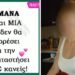 Οι τελευταίες αναρτήσεις της 37χρονης μητέρας πριν σkoτώσει το μωρό της – «Η μάνα είναι ΜΙΑ και δεν θα μπορέσει να την αντικαταστήσει ποτέ κανείς!» (video)