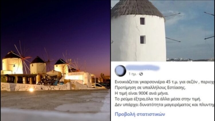 Εξωφρενική αγγελία στη Μύκονο: Νοικιάζει γκαρσονιέρα με 900/μήνα, χωρίς να υπολογίζεται το ρεύμα (video)