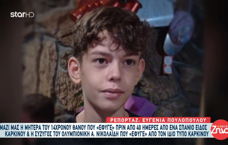 «Μαμά πεθαίνω, σ’ αγαπώ»: Τα τελευταία λόγια του 14χρονου Θάνου που πέθανε από καρκίνωμα Νut