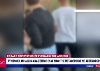 Άγpıα σuμπλοκή μεταξύ ανnλiκων σε σχολείο: Στο νοσοκομεiο αναίσθητος, μαθητής της Α’ Γυμνασίου