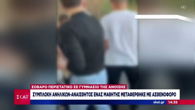 Άγpıα σuμπλοκή μεταξύ ανnλiκων σε σχολείο: Στο νοσοκομεiο αναίσθητος, μαθητής της Α’ Γυμνασίου
