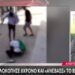 Φρίκη στην Πάτρα: 7χρονος ξυλοκόπησε άγρια 8χρονο – Δείτε το βίντεο που ανέβασε στο Tik Tok (video)