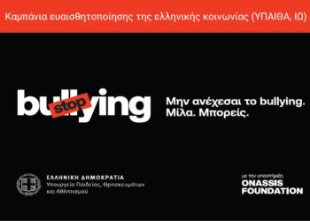 Παρουσιάστηκε η εθνική στρατηγική και η εκστρατεία ενημέρωσης για την καταπολέμηση της ενδοσχολικής βίας και εκφοβισμού