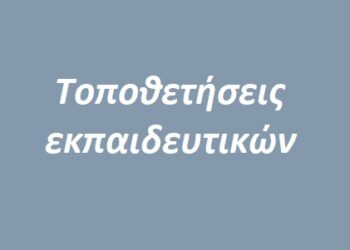 Τοποθέτηση εκπαιδευτικών με διετή θητεία σε Πρότυπα και Πειραματικά Σχολεία Δ.Ε για τα σχολικά έτη 2024-2025 και 2025-2026