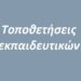 Τοποθέτηση εκπαιδευτικών με διετή θητεία σε Πρότυπα και Πειραματικά Σχολεία Δ.Ε για τα σχολικά έτη 2024-2025 και 2025-2026