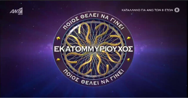 Τους έκανε όλους έξαλλους: Αυτή είναι η χειρότερη ερώτηση στην ιστορία του «Ποιος θέλει να γίνει Εκατομμυριούχος»